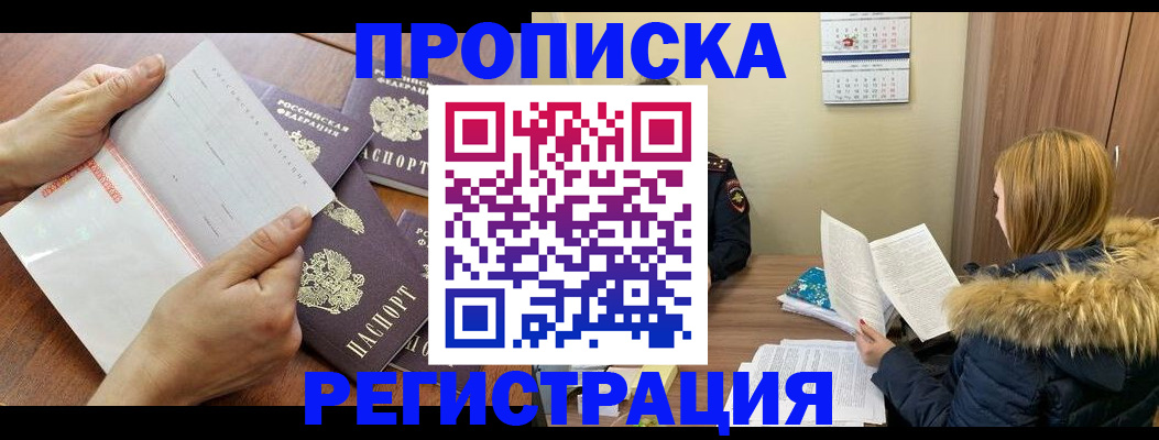 временная регистрация купить в Братске